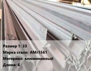 Тавр тепличный 33 АМг1561 L=6